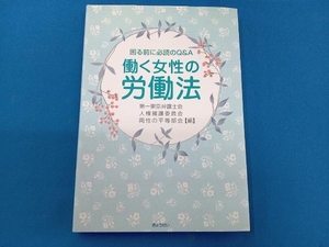 働く女性の労働法 第一東京弁護士会人権擁護委員会