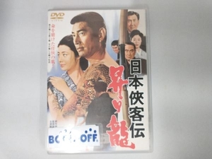 DVD 日本侠客伝 昇り龍