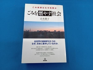 ごみを燃やす社会 ごみ焼却はなぜ危険か 山本節子