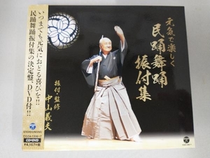 (伝統音楽) CD 元気で楽しく 民踊舞踊振付集(DVD付)
