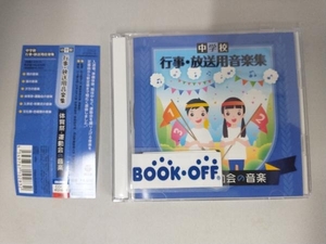 (教材) CD 中学校 行事・放送用音楽集 体育祭・運動会の音楽