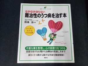 なかなか治らない難治性のうつ病を治す本 田島治