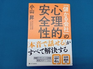 「儲かる会社」の心理的安全性 小山昇