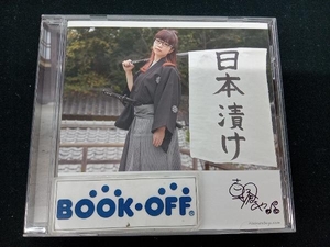 朝倉さや CD 日本漬け