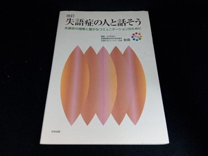 失語症の人と話そう 言語障害者の社会参加を支援するパートナーの会和音