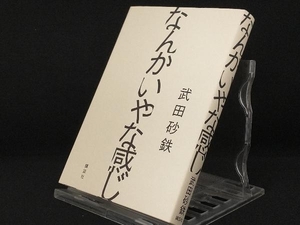 なんかいやな感じ 【武田砂鉄】