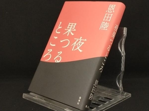 夜果つるところ 【恩田陸】