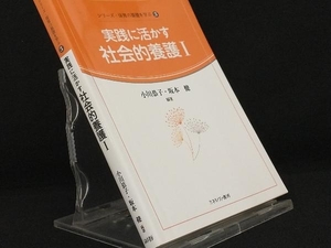 実践に活かす社会的養護(1) 【小川恭子】