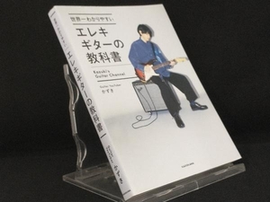 世界一わかりやすいエレキギターの教科書 【かずき】