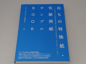 白もの特殊紙・包装用紙サンプルBOOK 『デザインのひきだし』編集部