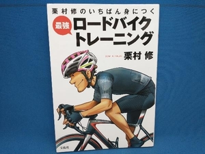 栗村修のいちばん身につく 最強 ロードバイクトレーニング 栗村修