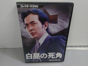 DVD 白昼の死角 HDリマスター版 コレクターズDVD