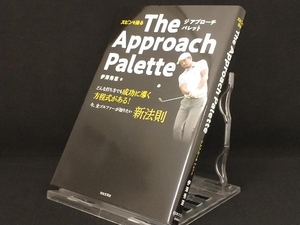 スピンを操る The Approach Palette 【伊澤秀憲】