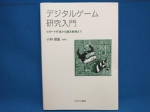 デジタルゲーム研究入門 小林信重_画像1