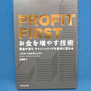 初版 PROFIT FIRST お金を増やす技術 マイク・ミカロウィッツの画像1