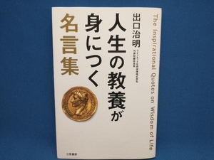 初版 人生の教養が身につく名言集 出口治明