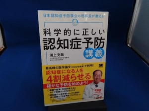 科学的に正しい認知症予防講義 浦上克哉