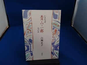 いまなぜ青山二郎なのか 白洲正子