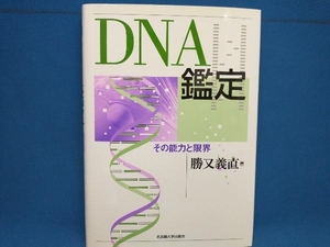 ＤＮＡ鑑定　その能力と限界 勝又義直／著