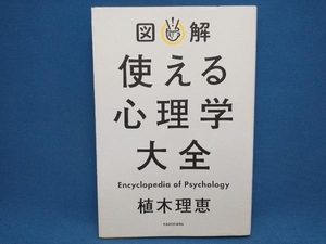 初版 図解 使える心理学大全 植木理恵