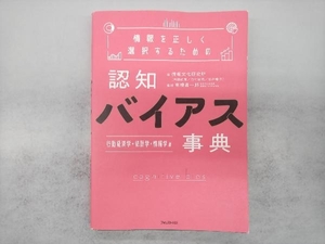 情報を正しく選択するための 認知バイアス事典 行動経済学・統計学・情報学編 情報文化研究所