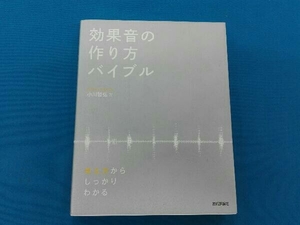 初版 効果音の作り方バイブル 考え方からしっかりわかる