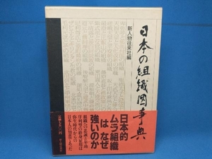 初版 日本の組織図事典 新人物往来社