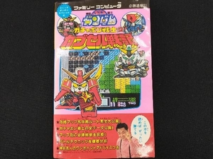 ★SDガンダム ガチャポン戦士2 カプセル戦記 攻略本 ファミコン 必勝道場21 講談社