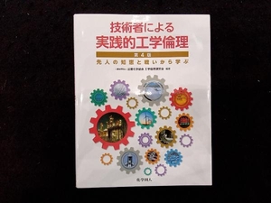 技術者による実践的工学倫理 第4版 近畿化学協会工学倫理研究会