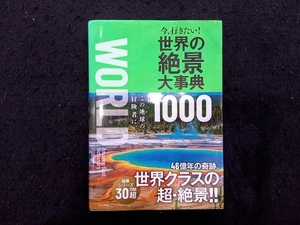 今、行きたい!世界の絶景大事典1000 朝日新聞出版
