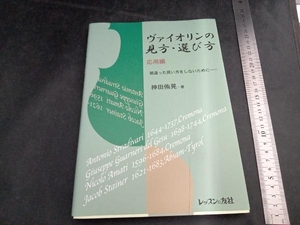 ヴァイオリンの見方・選び方 応用編 神田侑晃