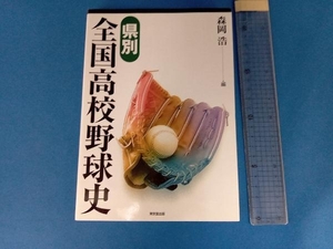 県別全国高校野球史 森岡浩