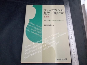 ヴァイオリンの見方・選び方 基礎編 神田侑晃