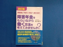 障害年金をもらいながら働く方法を考えてみませんか? 改訂版 松山純子_画像1