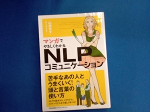 マンガでやさしくわかるNLPコミュニケーション 山崎啓支