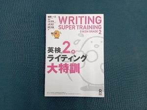 英検2級ライティング大特訓 植田一三