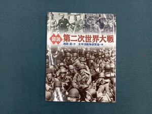 図説 第二次世界大戦 太平洋戦争研究会