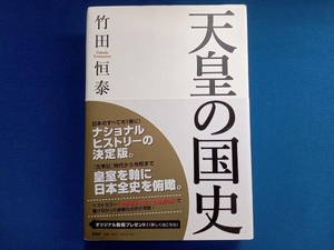 天皇の国史 竹田恒泰