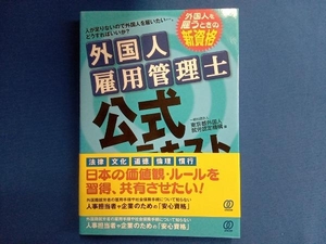 外国人雇用管理士公式テキスト 東京都外国人就労認定機構