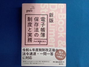 電子帳簿保存法の制度と実務 新版 PwC税理士法人