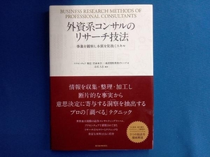 外資系コンサルのリサーチ技法 アクセンチュア製造・流通本部一般消費財業界グループ