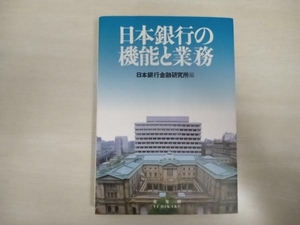 日本銀行の機能と業務 日本銀行金融研究所