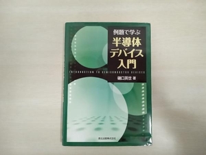 例題で学ぶ半導体デバイス入門 樋口英世