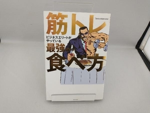 筋トレビジネスエリートがやっている最強の食べ方 Testosterone