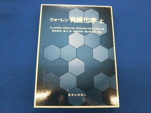 ウォーレン有機化学(上) J.クレイデン