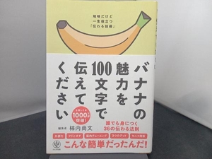 バナナの魅力を100文字で伝えてください 柿内尚文