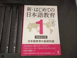 新・はじめての日本語教育 増補改訂版(1) 高見澤孟