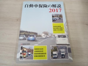 自動車保険の解説(2017) 「自動車保険の解説」編集委員会