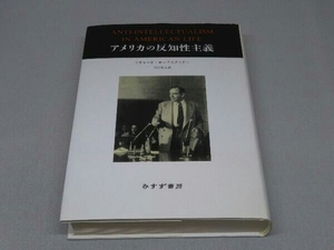 【※染み汚れ・日ヤケ有り】アメリカの反知性主義 (リチャード・ホーフスタッター 著)