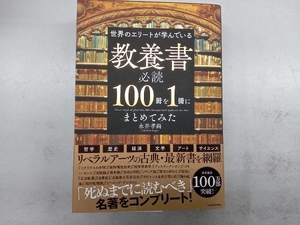 世界のエリートが学んでいる教養書必読100冊を1冊にまとめてみた 永井孝尚